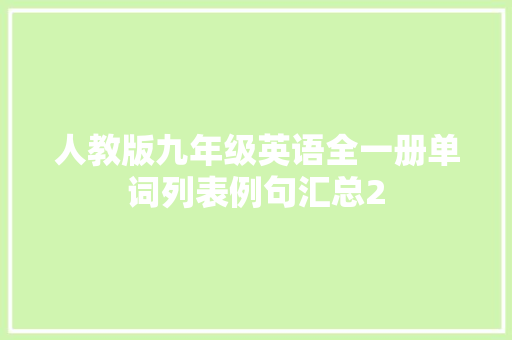 人教版九年级英语全一册单词列表例句汇总2