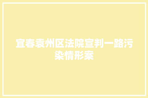 宜春袁州区法院宣判一路污染情形案