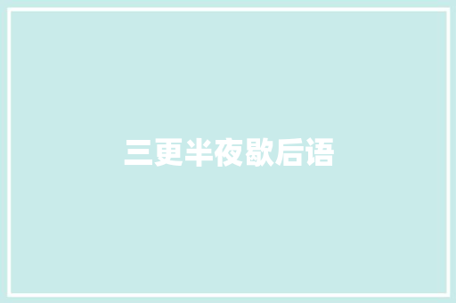 三更半夜歇后语