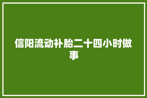 信阳流动补胎二十四小时做事