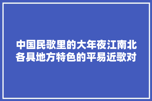 中国民歌里的大年夜江南北各具地方特色的平易近歌对花