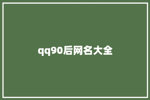 qq90后网名大全