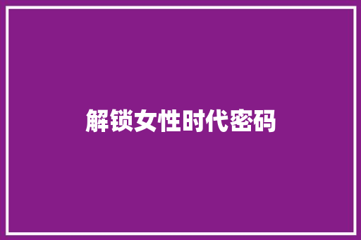 解锁女性时代密码