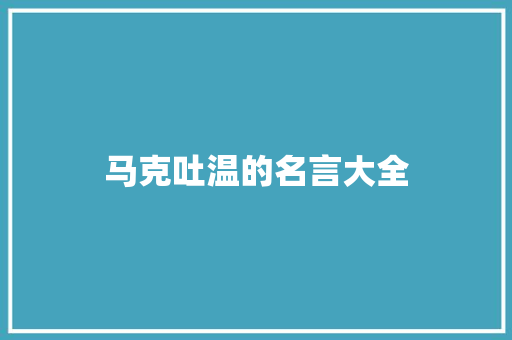 马克吐温的名言大全