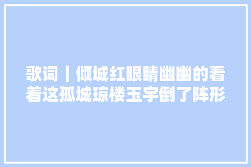 歌词｜倾城红眼睛幽幽的看着这孤城琼楼玉宇倒了阵形