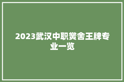 2023武汉中职黉舍王牌专业一览 汽车知识