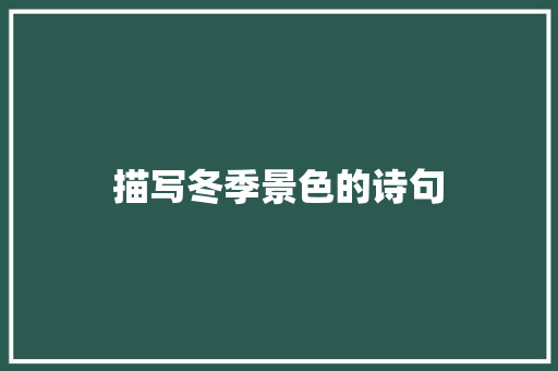 描写冬季景色的诗句 知识百科