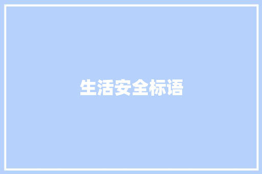 生活安全标语