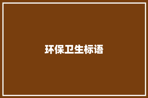 环保卫生标语