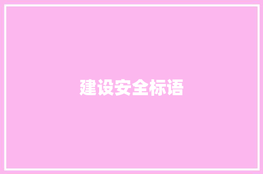 建设安全标语