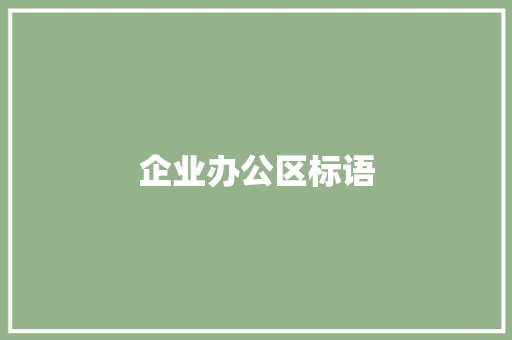 企业办公区标语