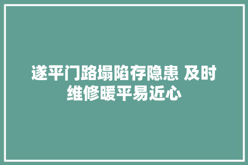遂平门路塌陷存隐患 及时维修暖平易近心