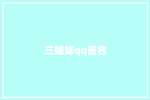 三姐妹qq签名