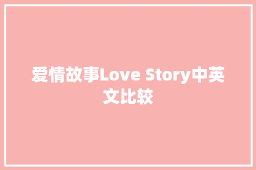 爱情故事Love Story中英文比较