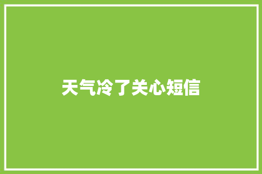 天气冷了关心短信