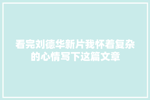 看完刘德华新片我怀着复杂的心情写下这篇文章