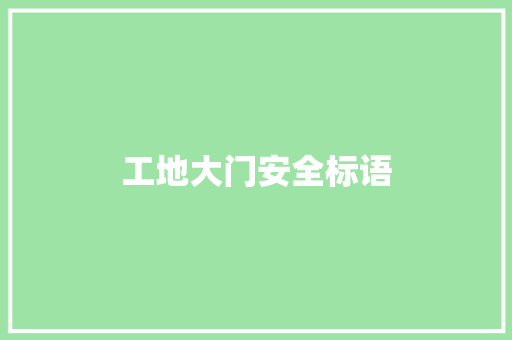 工地大门安全标语