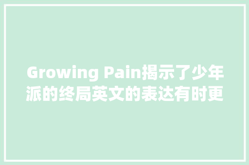 Growing Pain揭示了少年派的终局英文的表达有时更直白