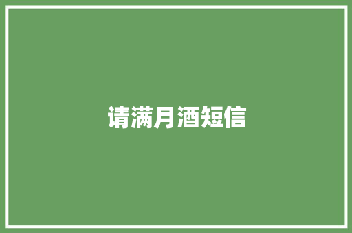 请满月酒短信