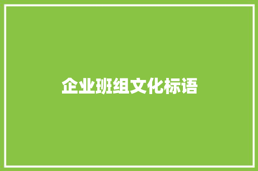 企业班组文化标语