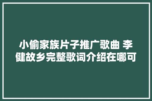 小偷家族片子推广歌曲 李健故乡完整歌词介绍在哪可以听