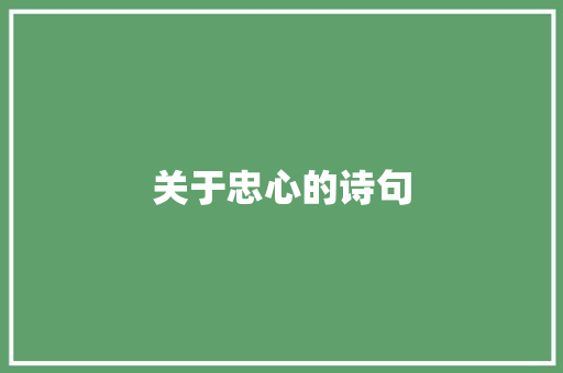 关于忠心的诗句