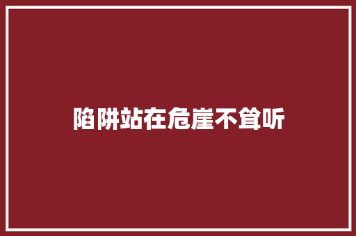 陷阱站在危崖不耸听