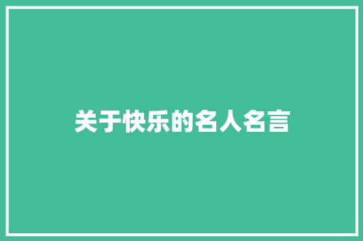 关于快乐的名人名言
