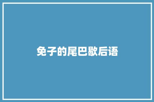 免子的尾巴歇后语