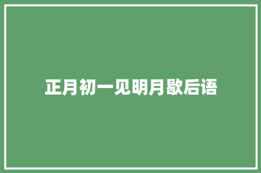正月初一见明月歇后语
