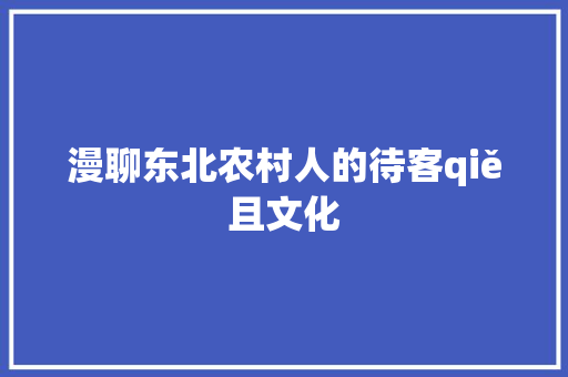 漫聊东北农村人的待客qiě且文化