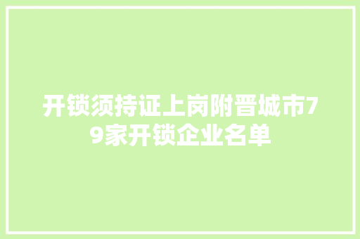 开锁须持证上岗附晋城市79家开锁企业名单