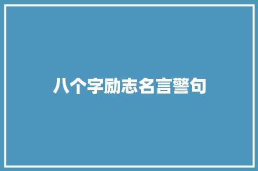 八个字励志名言警句