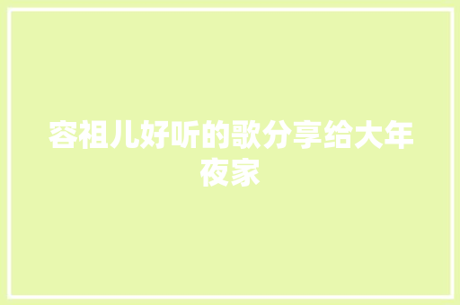 容祖儿好听的歌分享给大年夜家