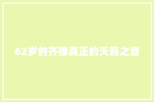 62岁的齐豫真正的天籁之音