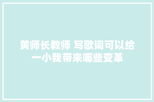 黄师长教师 写歌词可以给一小我带来哪些变革