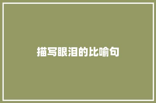 描写眼泪的比喻句
