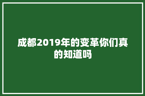 成都2019年的变革你们真的知道吗