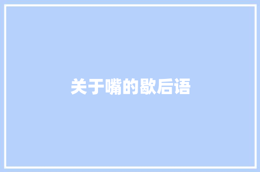 关于嘴的歇后语
