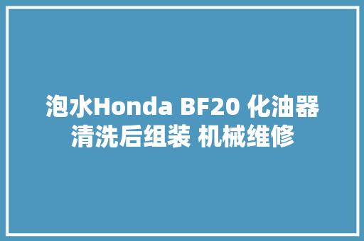 泡水Honda BF20 化油器清洗后组装 机械维修