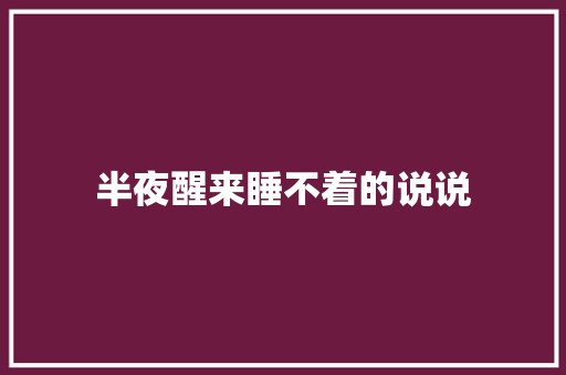半夜醒来睡不着的说说