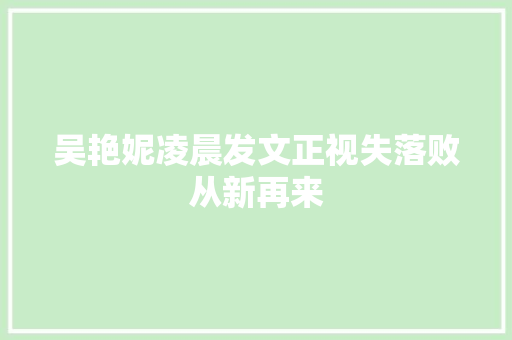 吴艳妮凌晨发文正视失落败从新再来