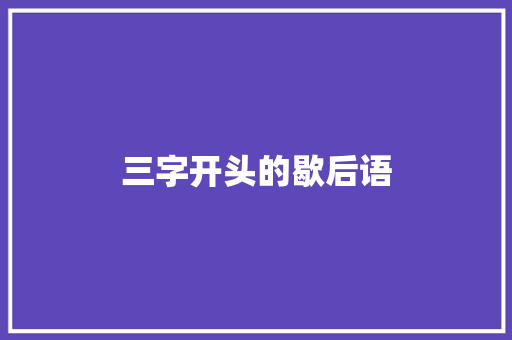 三字开头的歇后语