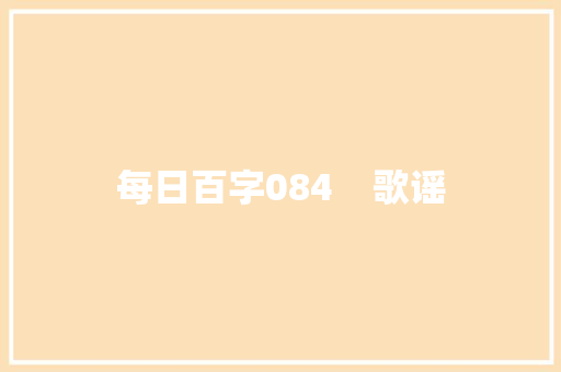 每日百字084    歌谣