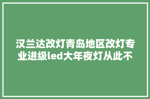 汉兰达改灯青岛地区改灯专业进级led大年夜灯从此不再也不怕有夜路。