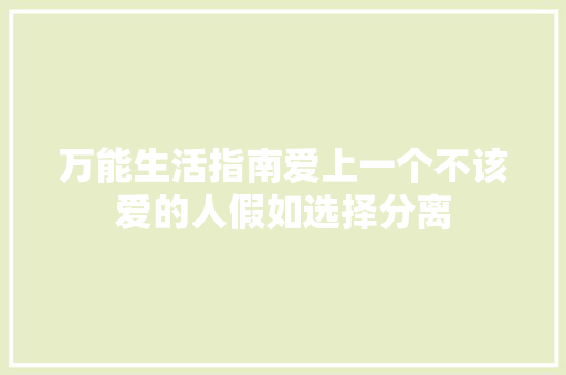 万能生活指南爱上一个不该爱的人假如选择分离