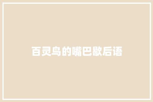 百灵鸟的嘴巴歇后语