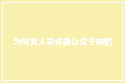 为何女人带坏能让汉子钟情