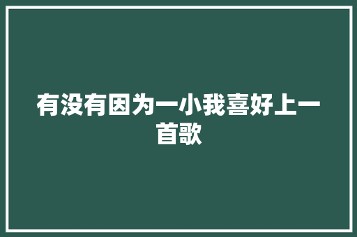 有没有因为一小我喜好上一首歌