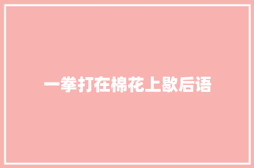 一拳打在棉花上歇后语